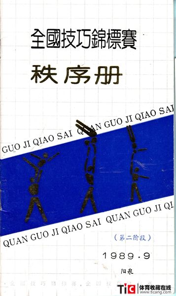 cbh1989年全国技巧锦标赛秩序册（1本）1231