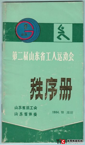 wew1984年山东省工人运动会秩序册（1本）3464