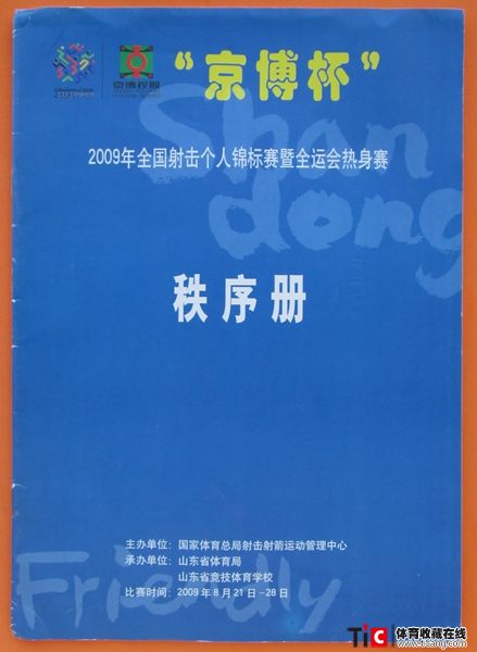 cbh2009年全国射击个人锦标赛秩序册（1本）1352