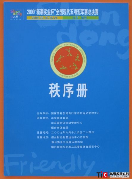 cbh2009年全国现代五项冠军赛总决赛秩序册（1本）1353