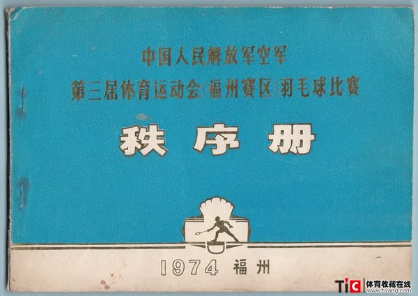 g1974年解放军运动会福州赛区羽毛球赛秩序册（1本）5003