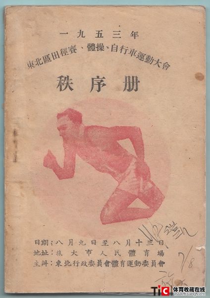 wew1953年东北区田径赛、体操、自行车运动大会秩序册（1本）3463