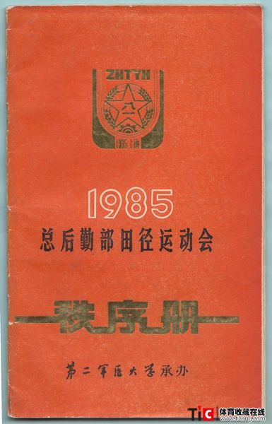 wew1985年总后勤部田径运动会秩序册（1本）3465