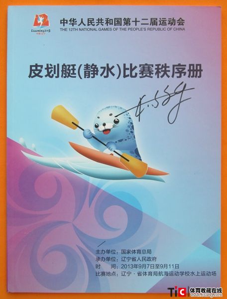 wew2013年辽宁全运会皮划艇（静水）比赛秩序册（1本）3348