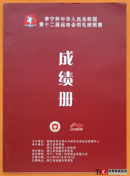 wew2013年辽宁全运会羽毛球预赛成绩册（1本）3350