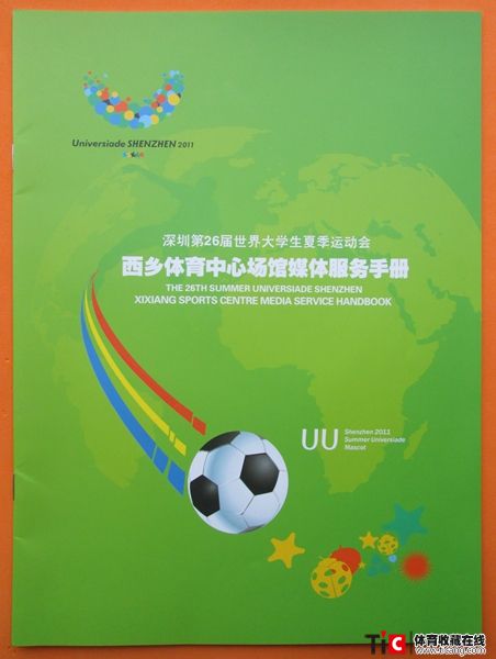 au2011年深圳大运会西乡体育中心场馆媒体服务手册（1本）5103
