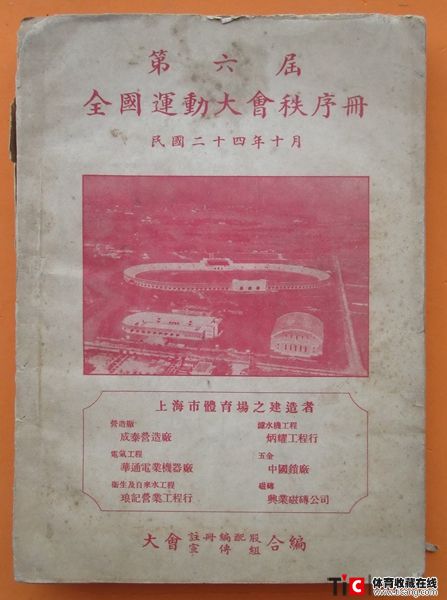 cbh1935年第六届全国运动大会秩序册（1本）1198