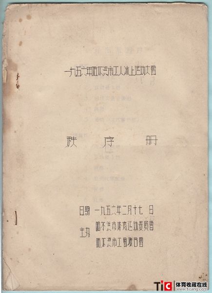 cbh1965年哈尔滨市工人冰上运动大会秩序册（1）1346