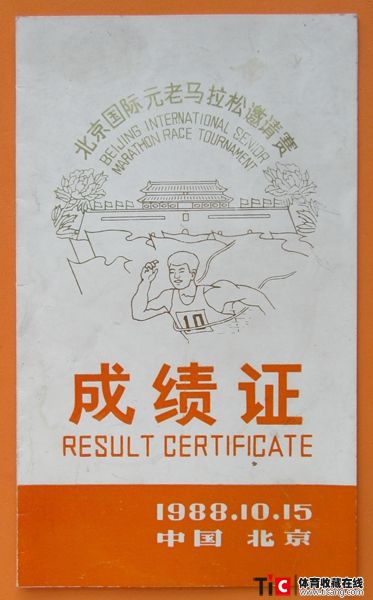 cbh1988年北京国际元老马拉松邀请赛成绩证（1张）2125