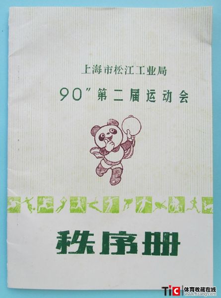 cbh1990年上海市松江工业局第二届运动会秩序册（1本）1350