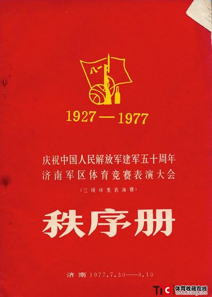 cbh1997年济南军区体育竞赛表演大会秩序册（1本）1157