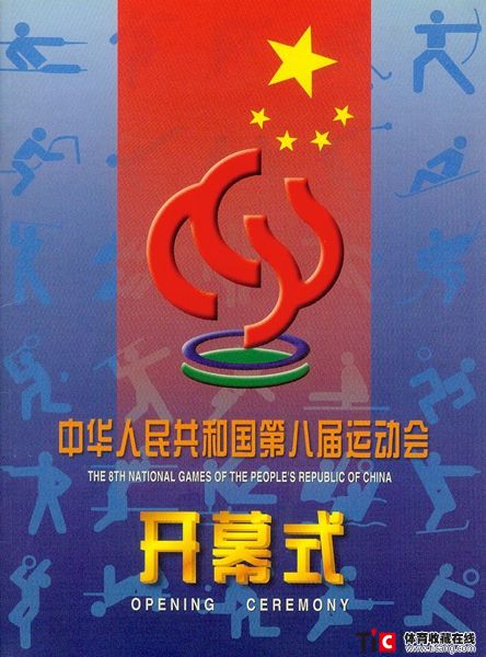 cbh1997年全运会开幕式画册（1本）3185