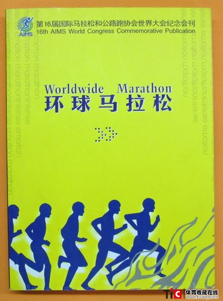 cbh2007年国际马拉松和公路跑协世界大会会刊（1本）2128