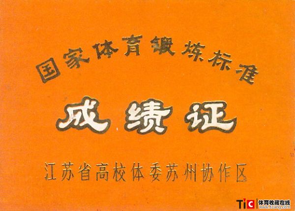 cbh江苏高校国家体育锻炼标准成绩证（1张）2427