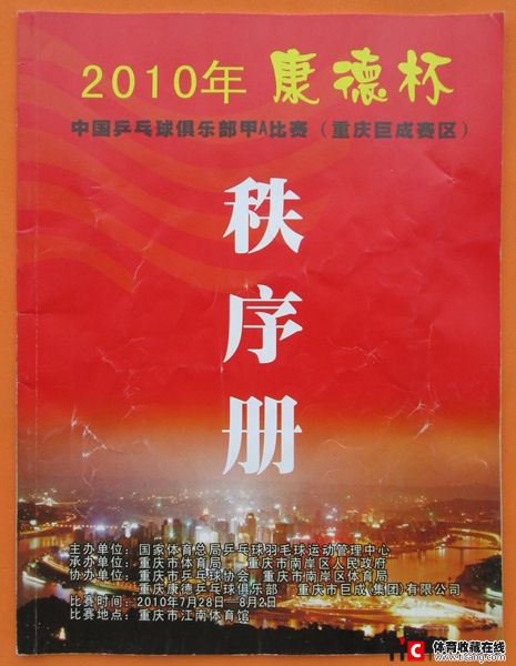 wew2010年中国乒乓球俱乐部甲a比赛秩序册（1本）3704