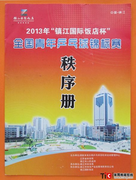 wew2013年全国青年乒乓球锦标赛秩序册（1本）3705
