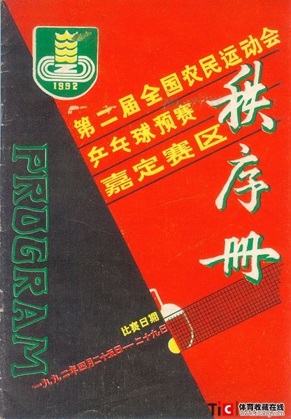 abf1992年全国农民运动会乒乓球预赛秩序册（1本）2128
