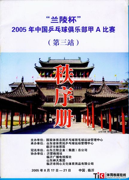 abf2005年中国乒乓球俱乐部甲a比赛秩序册（1本）2123