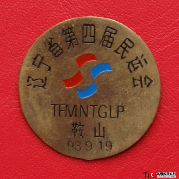 ccg1998年辽宁省第四届民运会徽章（1枚）3640