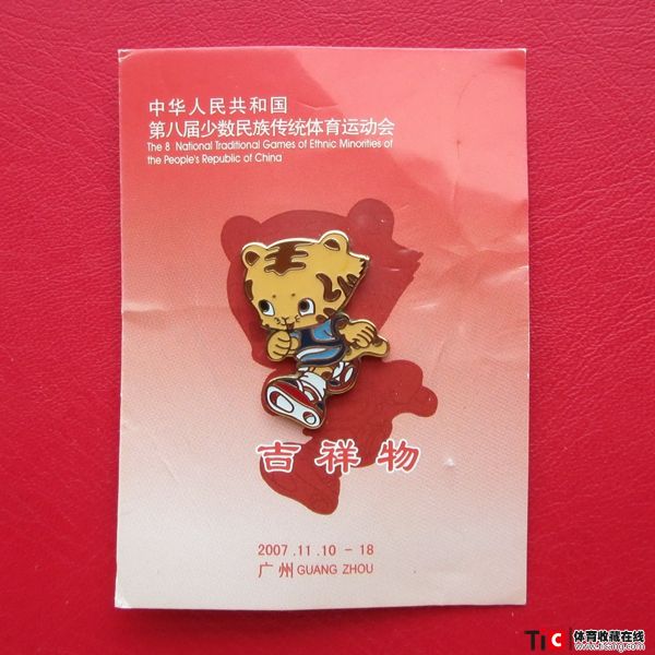 ccg2007年全国少数民族传统体育运动会徽章（1枚）3613