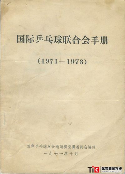 afg国际乒乓球联合会手册2140