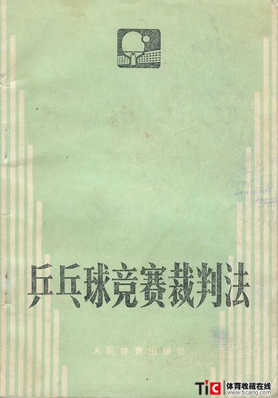 afg乒乓竞赛裁判法2113