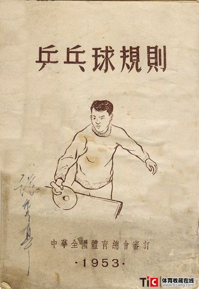 afg1953年乒乓球规则2138