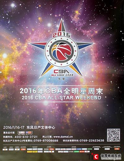 2016年cba全明星周末