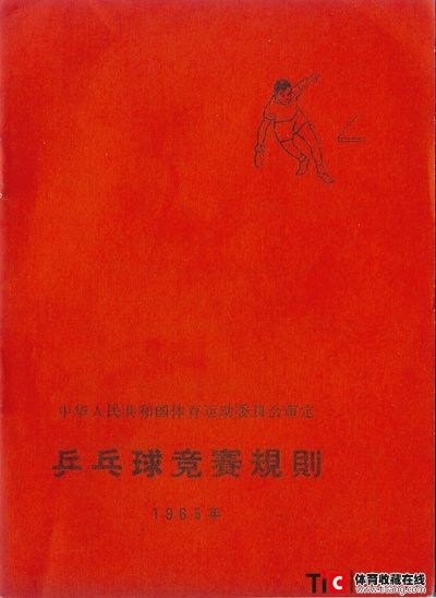 afg1965年乒乓竞赛规则2155