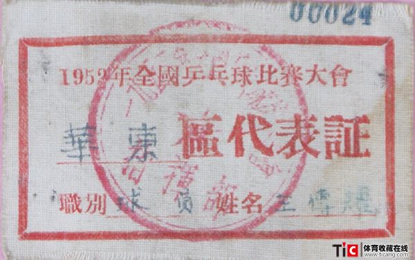 abe1952年华东区乒乓球王传耀代表证布标2116