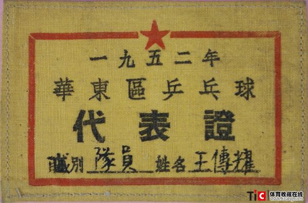 abe1952年华东区乒乓球王传耀代表证布标2117