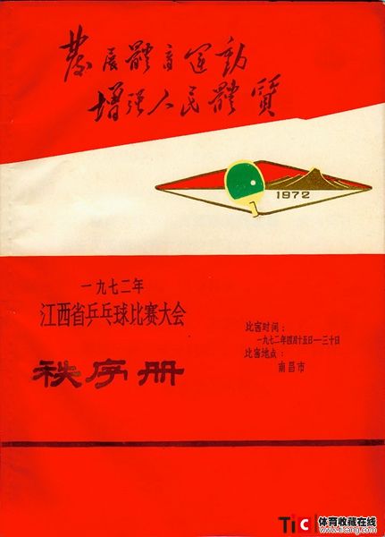 abf1972年江西省乒乓球比赛大会秩序册2122