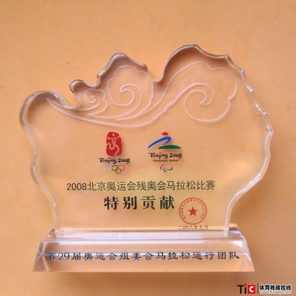 bca2008北京奥运会残奥会马拉松比赛特别贡献奖牌2150