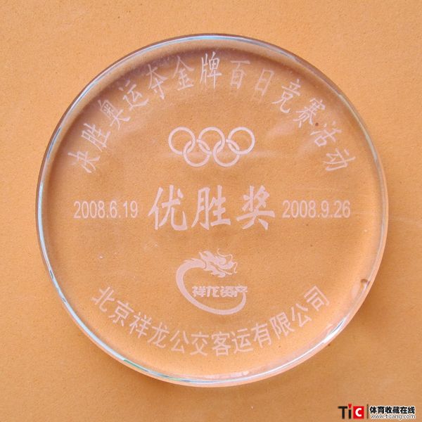 bca2008年祥龙决胜奥运夺金牌百日竞赛活动奖牌2149