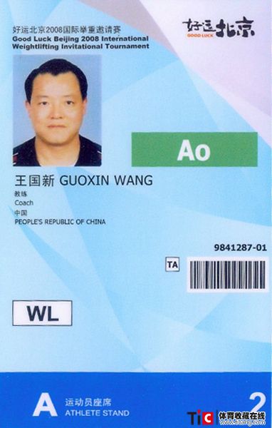 bcb好运北京2008国际举重邀请赛教练证件2148