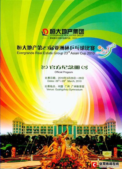 afg恒大地产第23届亚洲杯乒乓球比赛官方纪念册2183