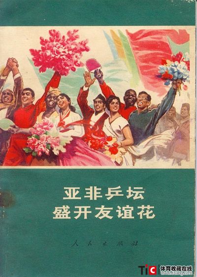 afg亚非乒坛盛开友谊花2156