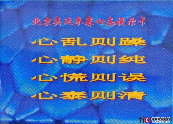 bch2008年北京奥运参赛心态提示卡1112