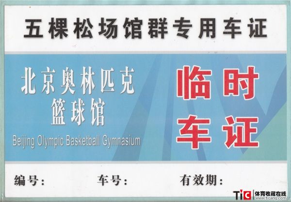 au五棵松场馆群专用车证（北京奥林匹克篮球馆临时车证）4879