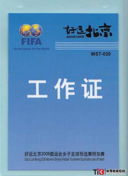 bcc“好运北京”2008奥运会女子足球预选赛附加赛工作证2203