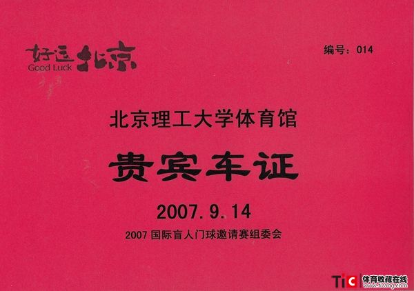 bcc“好运北京”北京理工大学体育馆贵宾车证2125