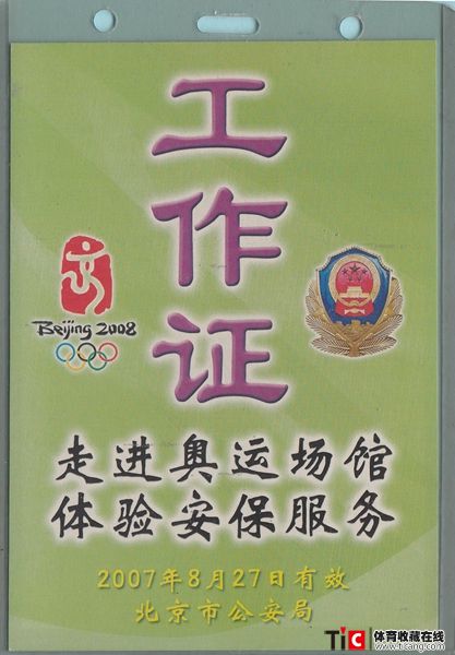 bcc2008年北京奥运会北京市公安局安保服务工作证2139