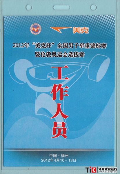 bcc2012年“美克杯”全国男子举重锦标赛工作人员证2123