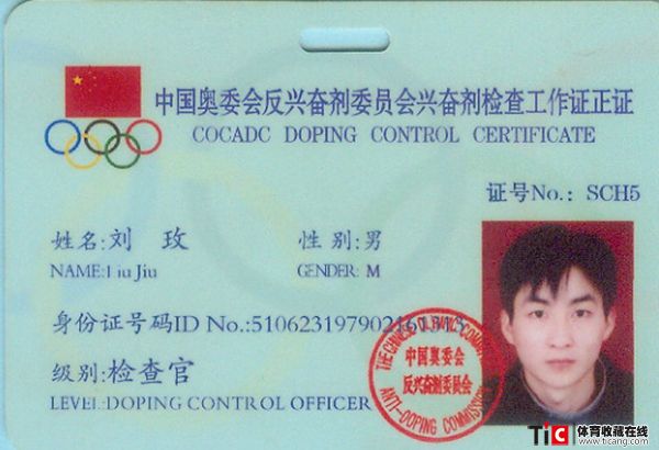 bcc中国奥委会反兴奋剂委员会兴奋剂检查工作证正证2124