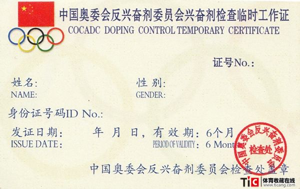 bcc中国奥委会反兴奋剂委员会兴奋剂检查临时工作证2116