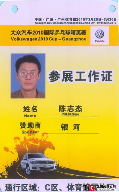 abd大众汽车2010国际乒乓球精英赛证件（6张）2204
