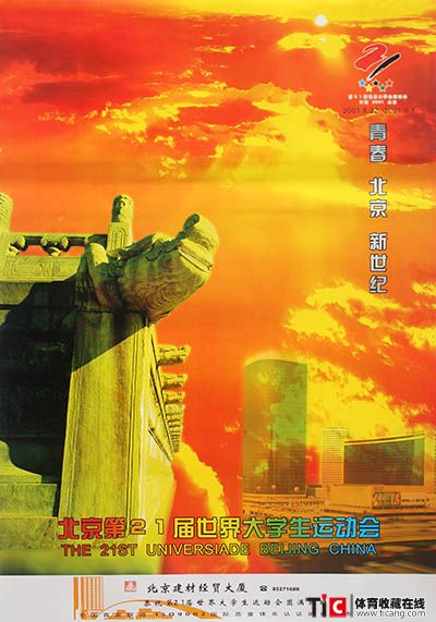 2001年第21届世界大学生运动会