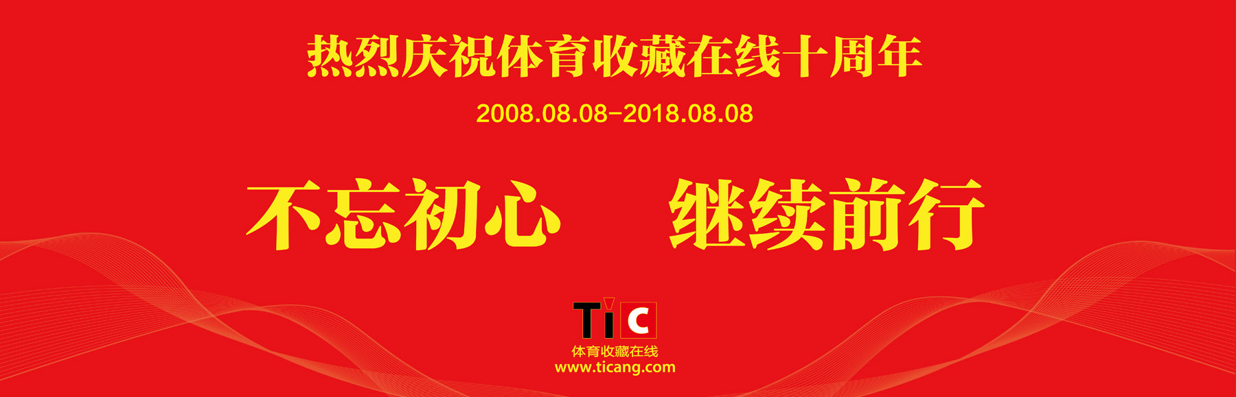 热烈庆祝体育收藏在线成立十周年
